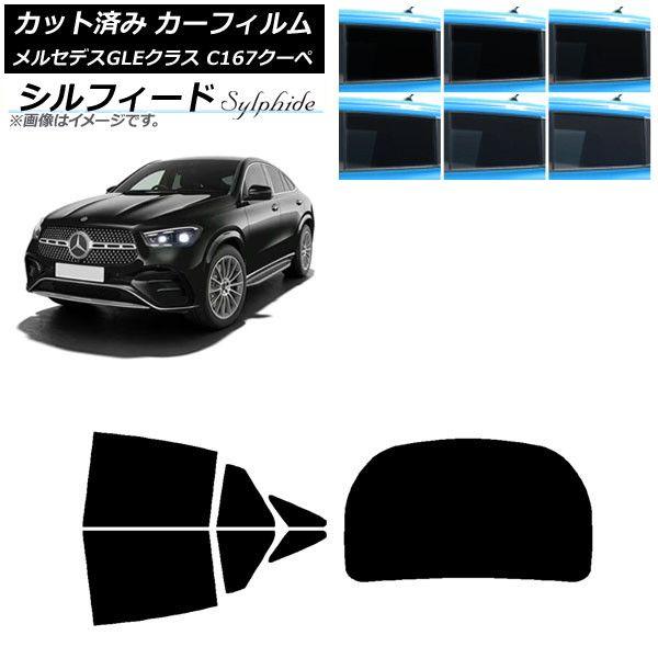 カーフィルム メルセデス・ベンツ GLE C167 クーペ 2020年06月〜 リアセット(1枚型) シルフィード 選べる6フィルムカラー AP-WFSC0448-RDR1