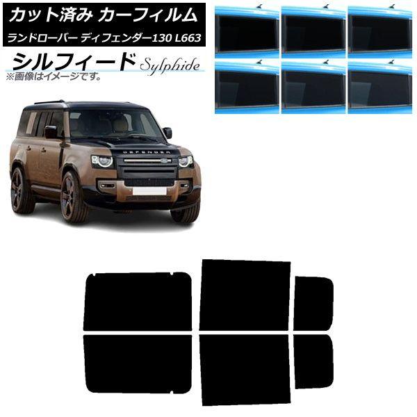 カーフィルム ランドローバー ディフェンダー130 L663 5ドア 2022年06月〜 リアドアセット シルフィード 選べる6フィルムカラー AP-WFSC0454-RD 13,831円