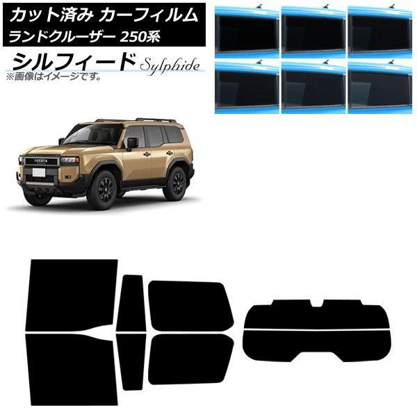 カーフィルム トヨタ ランドクルーザー250 250系 2024年04月〜 リアセット(分割) シルフィード 選べる6フィルムカラー AP-WFSC0455-RDR2