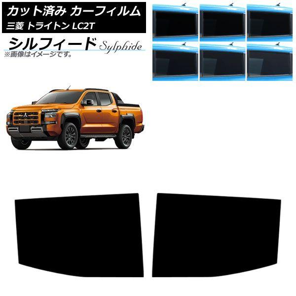 カーフィルム 三菱 トライトン LC2T 2024年02月〜 リアドアセット シルフィード 選べる6フィルムカラー AP-WFSC0466-RD