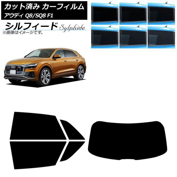 カーフィルム アウディ Q8/SQ8 F1 2019年〜 リアセット(1枚型) シルフィード 選べる6フィルムカラー AP-WFSC0469-RDR1