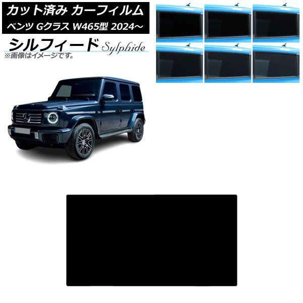 カーフィルム メルセデス・ベンツ Gクラス W465型 2024年07月〜 サンルーフ シルフィード 選べる6フィルムカラー AP-WFSC0474-S 12,188円
