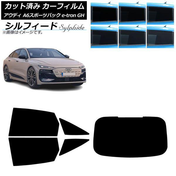 カーフィルム アウディ A6スポーツバック e-tron GH 2025年07月〜 リアセット(1枚型) シルフィード 選べる6フィルムカラー AP-WFSC0499-RDR1