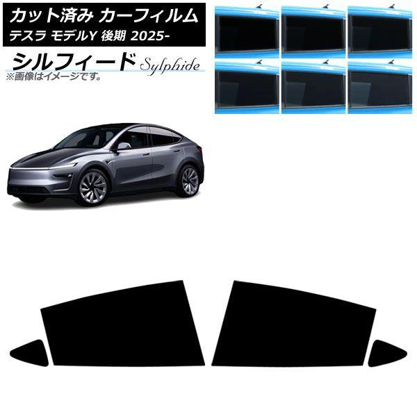 カーフィルム テスラ モデルY 後期 2025年03月〜 リアドアセット シルフィード 選べる6フィルムカラー AP-WFSC0505-RD 14,215円