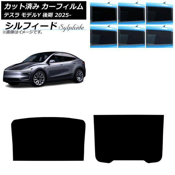 カーフィルム テスラ モデルY 後期 2025年03月〜 サンルーフ シルフィード 選べる6フィルムカラー AP-WFSC0505-S