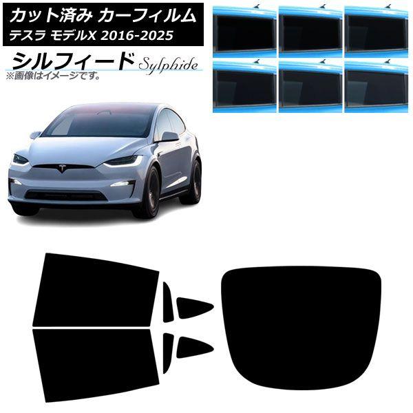 カーフィルム テスラ モデルX 2016年09月〜2025年03月 リアセット(1枚型) シルフィード 選べる6フィルムカラー AP-WFSC0506-RDR1