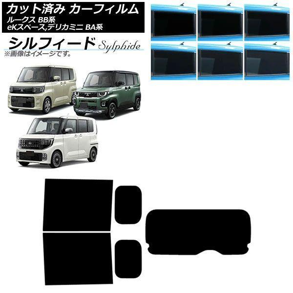 カーフィルム 日産 三菱 ルークス eKスペース デリカミニ BB系 BA系 2025年10月〜 リアセット(1枚型) シルフィード 選べる6フィルムカラー AP-WFSC0508-RDR1 20,576円