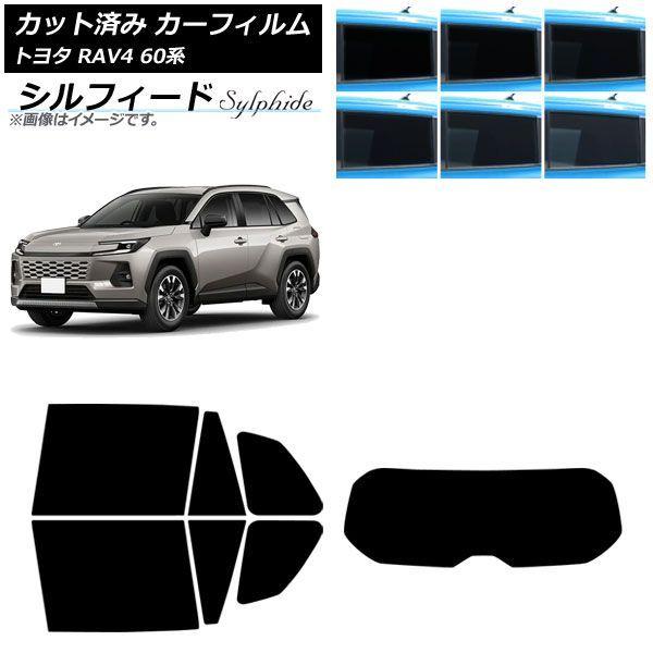 カーフィルム トヨタ RAV4 AXAN64型 2025年12月〜 リアセット(1枚型) シルフィード 選べる6フィルムカラー AP-WFSC0510-RDR1