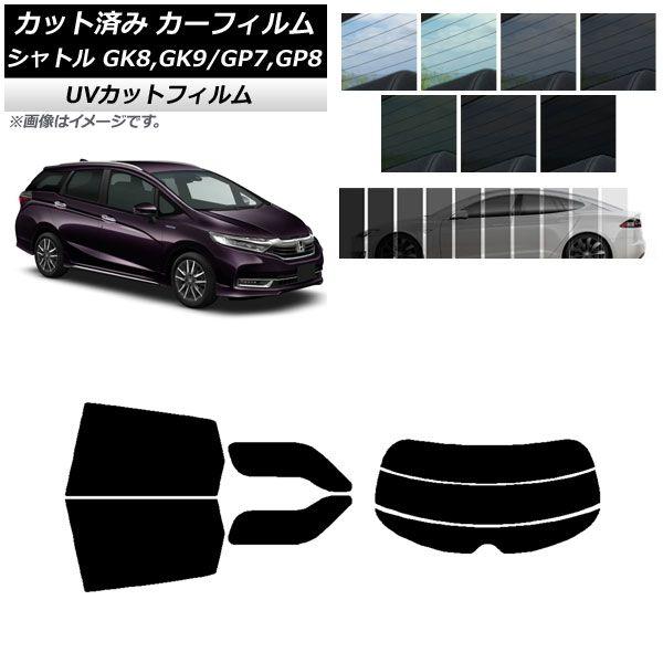 カーフィルム ホンダ シャトル GK/GP 2015年05月〜 リアセット(分割) SK UV 選べる13フィルムカラー AP-WFSK0106-RDR3の通販は