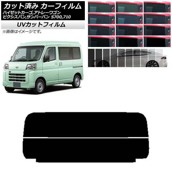 カーフィルム トヨタ スバル ダイハツ ピクシスバン サンバーバン ハイゼットカーゴ/アトレーワゴン リアガラス(分割) SK UV  選べる13フィルムカラー AP-WFSK0162-R2の通販はau PAY マーケット - オートパーツエージェンシー | au PAY  マーケット－通販サイト