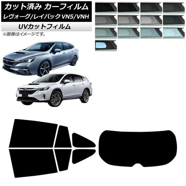 カーフィルム スバル レヴォーグ VN5/VNH 2020年11月〜 リアセット(1枚型) SK UV 選べる13フィルムカラー AP-WFSK0207-RDR1の通販は