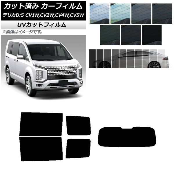 カーフィルム ミツビシ デリカD：5 CV系 2007年01月〜 リアセット(1枚型) SK UV 選べる13フィルムカラー AP-WFSK0215-RDR1の通販は