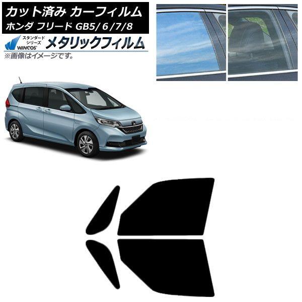 カーフィルム ホンダ フリード GB5/6/7/8 2016年09月〜 フロントドアセット WINCOS メタリック IR70HD AP-WFWM0001-FD