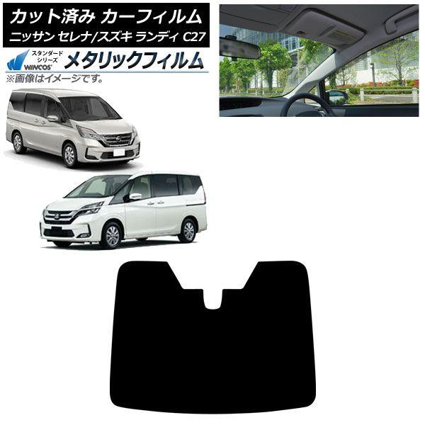 カーフィルム 日産 スズキ セレナ ランディ C27 2016年08月〜 2016年12月〜 フロントガラス WINCOS メタリック AP-WFWM0002-FW
