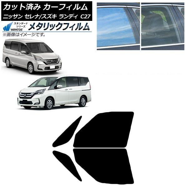 カーフィルム セレナ ランディ C27 2016年08月〜 2016年12月〜 フロントドアセット WINCOS メタリック IR70HD AP-WFWM0002-FD