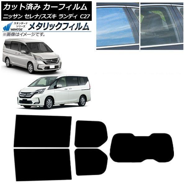 カーフィルム セレナ ランディ C27 2016年08月〜 2016年12月〜 リアセット(1枚型) WINCOS メタリック IR70HD AP-WFWM0002-RDR1