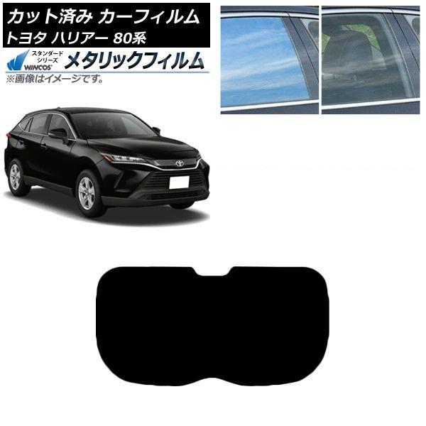カーフィルム トヨタ ハリアー 80系 2020年06月〜 リアガラス(1枚型) WINCOS メタリック SL18 AP-WFWM0003-R1