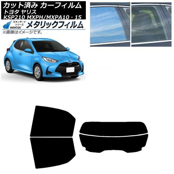 カーフィルム トヨタ ヤリス KSP210 MXPH/MXPA10・15 2020年02月〜 リアセット(分割) WINCOS メタリック SL18 AP-WFWM0004-RDR2