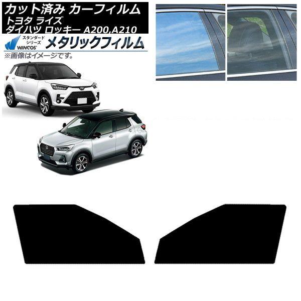 カーフィルム ライズ ロッキー A200A/A210A A200S/A210S フロントドアセット WINCOS メタリック SL18 AP-WFWM0005-FD