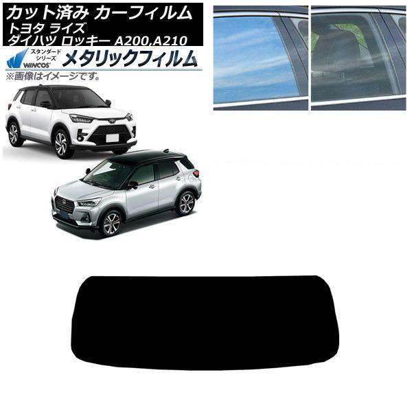 カーフィルム ライズ ロッキー A200A/A210A A200S/A210S 2019年11月〜 リアガラス(1枚型) WINCOS メタリック SL18 AP-WFWM0005-R1