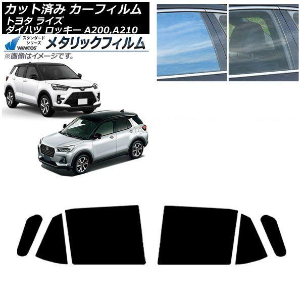 カーフィルム ライズ ロッキー A200A/A210A A200S/A210S 2019年11月〜 リアドアセット WINCOS メタリック SL18 AP-WFWM0005-RD