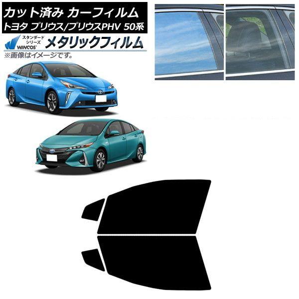 カーフィルム プリウス/プリウスPHV 50系 ZVW50,ZVW51,ZVW55/ZVW52 フロントドアセット WINCOS メタリック SL18 AP-WFWM0006-FD
