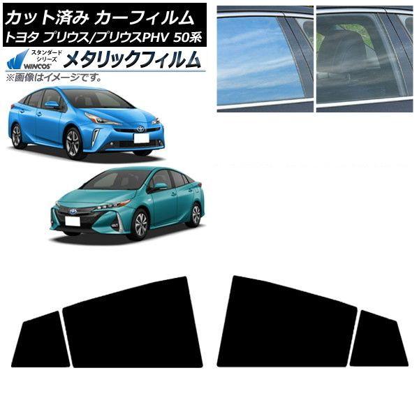 カーフィルム プリウス/プリウスPHV 50系 ZVW50,ZVW51,ZVW55/ZVW52 リアドアセット WINCOS メタリック IR70HD AP-WFWM0006-RD