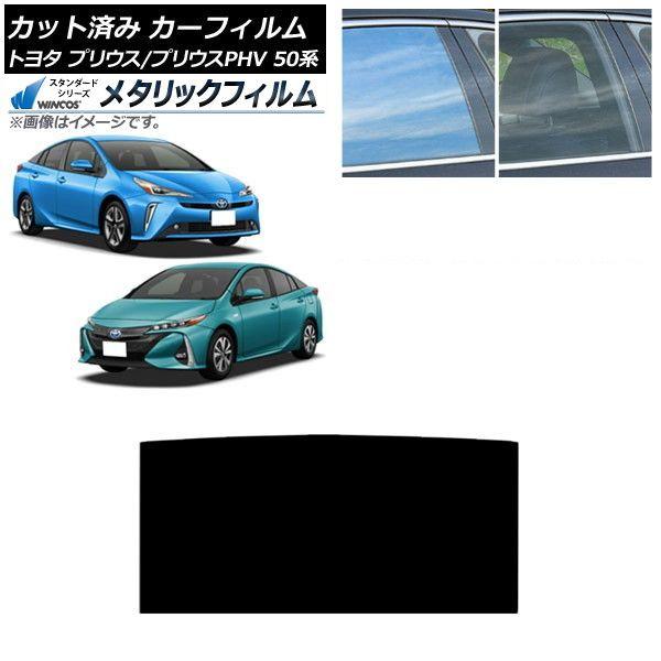 カーフィルム プリウス/プリウスPHV 50系 ZVW50,ZVW51,ZVW55/ZVW52 サンルーフ WINCOS メタリック SL18 AP-WFWM0006-S