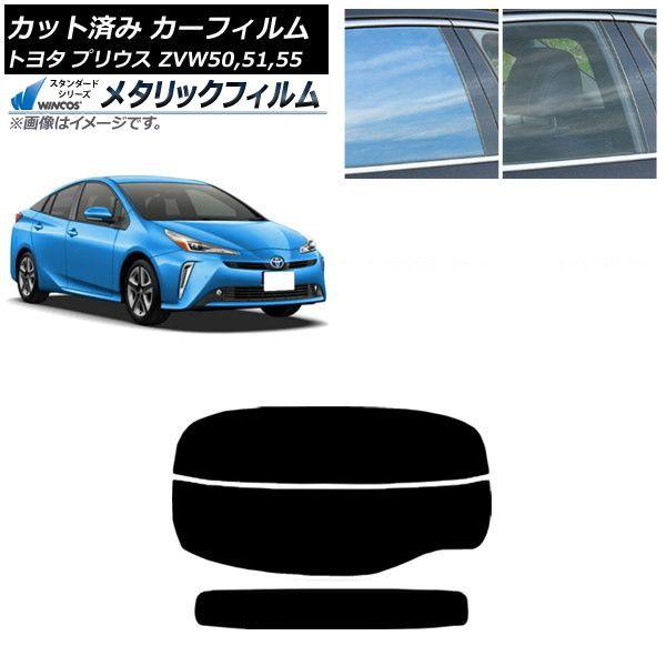 カーフィルム トヨタ プリウス ZVW50,ZVW51,ZVW55 2015年12月〜 リアガラス(分割) WINCOS メタリック SL18 AP-WFWM0007-R2