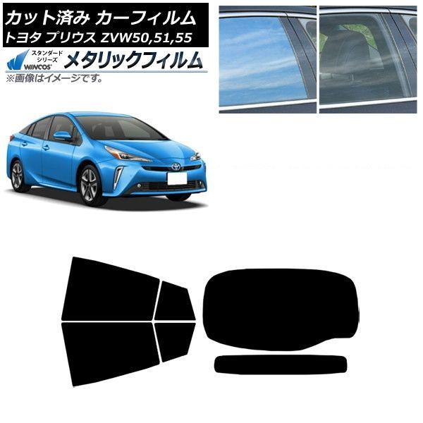 カーフィルム トヨタ プリウス ZVW50,ZVW51,ZVW55 2015年12月〜 リアセット(1枚型) WINCOS メタリック IR70HD AP-WFWM0007-RDR1