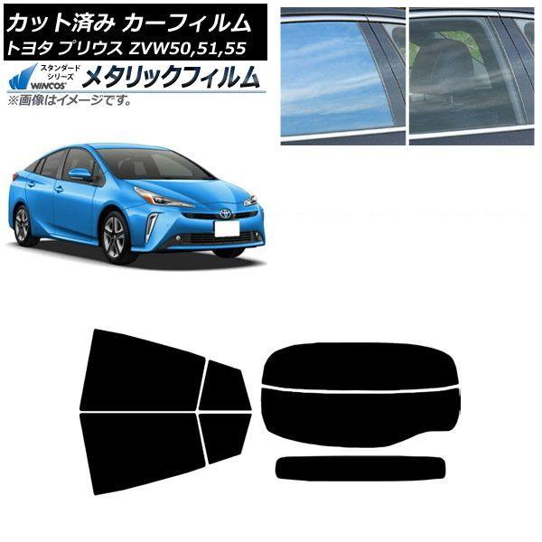 カーフィルム トヨタ プリウス ZVW50,ZVW51,ZVW55 2015年12月〜 リアセット(分割) WINCOS メタリック IR70HD AP-WFWM0007-RDR2