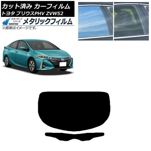 カーフィルム トヨタ プリウスPHV ZVW52 2017年02月〜 リアガラス(1枚型) WINCOS メタリック SL18 AP-WFWM0008-R1