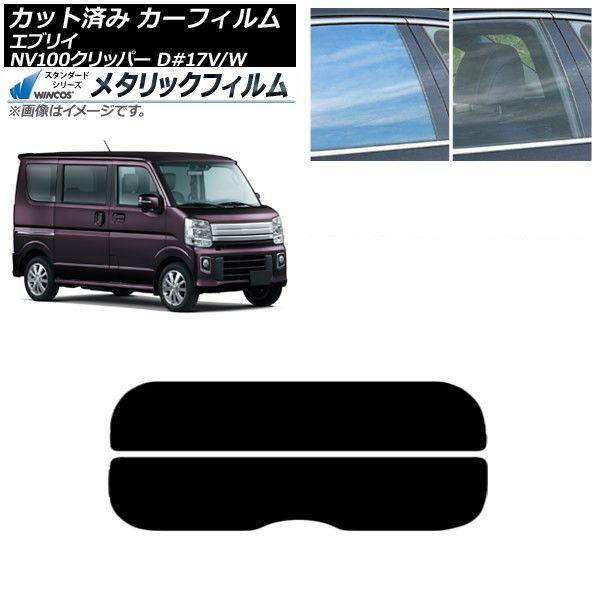 カーフィルム NV100クリッパー エブリイバン/ワゴン DR17V/W DA17V/W リアガラス(分割) WINCOS メタリック SL18 AP-WFWM0010-R2