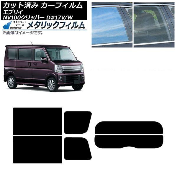 カーフィルム NV100クリッパー エブリイバン/ワゴン DR17V/W DA17V/W リアセット(分割) WINCOS メタリック SL18 AP-WFWM0010-RDR2