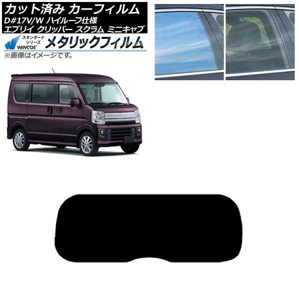 カーフィルム NV100クリッパー ミニキャブ スクラム エブリイ 17系 リアガラス(1枚型) WINCOS メタリック SL18 AP-WFWM0011-R1