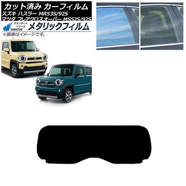 カーフィルム フレアクロスオーバー ハスラー MS52S/MS92S MR52S/MR92S リアガラス(1枚型) WINCOS メタリック SL18 AP-WFWM0012-R1