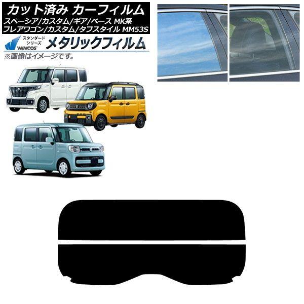 カーフィルム マツダ スズキ フレアワゴン/カスタム/タフスタイル スペーシア/ギア/ベース リアガラス(分割) WINCOS メタリック IR70HD AP-WFWM0013-R2 12,805円
