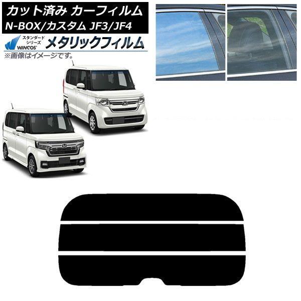 カーフィルム ホンダ N-BOX/N-BOXカスタム JF3/JF4 2017年09月〜 リアガラス(分割) WINCOS メタリック IR70HD AP-WFWM0016-R3