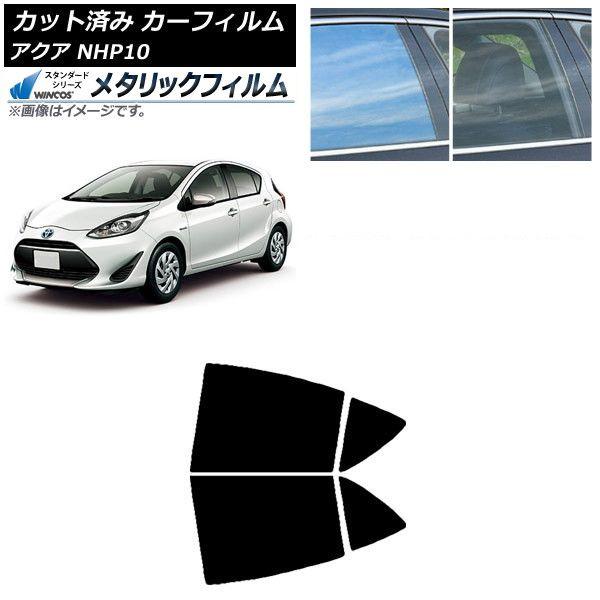 カーフィルム トヨタ アクア NHP10 2011年12月〜2021年07月 リアドアセット WINCOS メタリック IR70HD AP-WFWM0017-RD