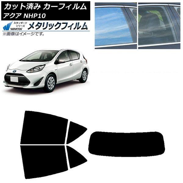 カーフィルム トヨタ アクア NHP10 2011年12月〜2021年07月 リアセット(1枚型) WINCOS メタリック SL18 AP-WFWM0017-RDR1 15,947円