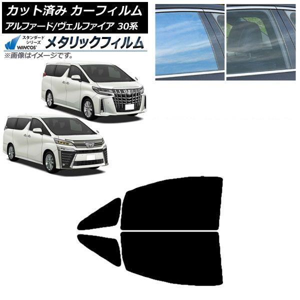 カーフィルム アルファード/ヴェルファイア 30系 2015年01月〜 フロントドアセット WINCOS メタリック IR70HD AP-WFWM0018-FD