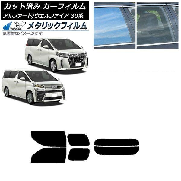 カーフィルム アルファード/ヴェルファイア 30系 2015年01月〜 リアセット(分割) WINCOS メタリック IR70HD AP-WFWM0018-RDR2