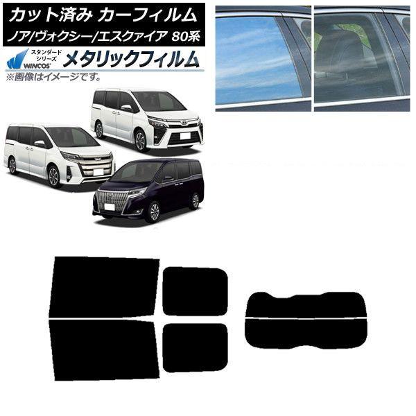 カーフィルム ノア/ヴォクシー/エスクァイア 80系 2014年01月〜 リアセット(分割) WINCOS メタリック IR70HD AP-WFWM0019-RDR2