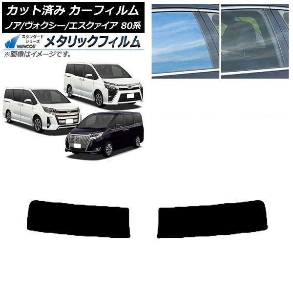 カーフィルム ノア/ヴォクシー/エスクァイア 80系 2014年01月〜 トップシェード WINCOS メタリック IR70HD AP-WFWM0019-T