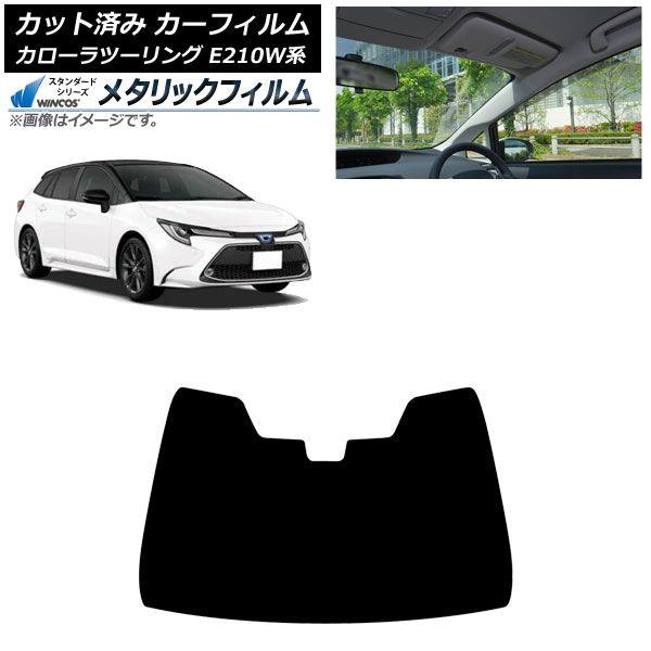 カーフィルム トヨタ カローラツーリング E210W系 2019年09月〜 フロントガラス WINCOS メタリック AP-WFWM0022-FW