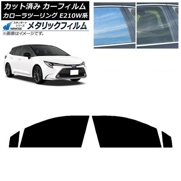 カーフィルム トヨタ カローラツーリング E210W系 2019年09月〜 フロントドアセット WINCOS メタリック IR70HD AP-WFWM0022-FD 16,231円