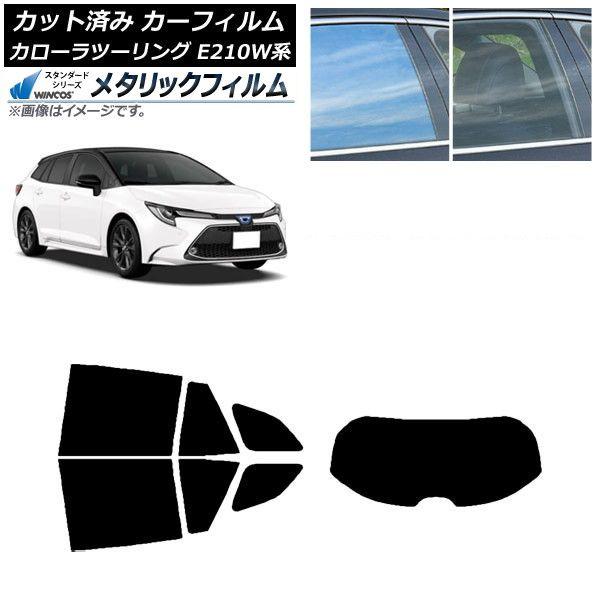 カーフィルム トヨタ カローラツーリング E210W系 2019年09月〜 リアセット(1枚型) WINCOS メタリック IR70HD AP-WFWM0022-RDR1