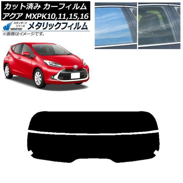 カーフィルム トヨタ アクア K10系 (MXPK10,11,15,16) 2021年07月〜 リアガラス(分割) WINCOS メタリック SL18 AP-WFWM0023-R2