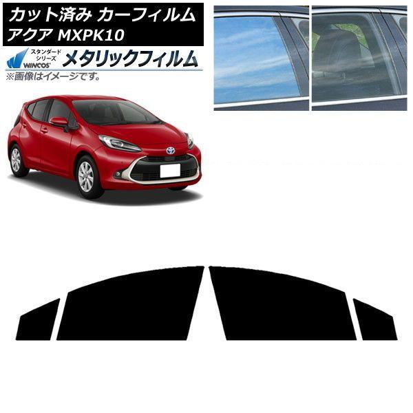 カーフィルム トヨタ アクア K10 2021年07月〜 フロントドアセット WINCOS メタリック IR70HD AP-WFWM0023-FD