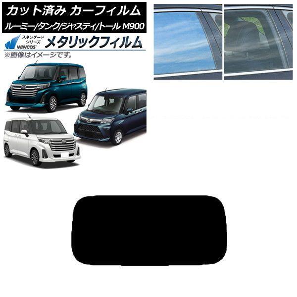 カーフィルム ルーミー/タンク ジャスティ トール M900/910A,F,S リアガラス(1枚型) WINCOS メタリック IR70HD AP-WFWM0025-R1